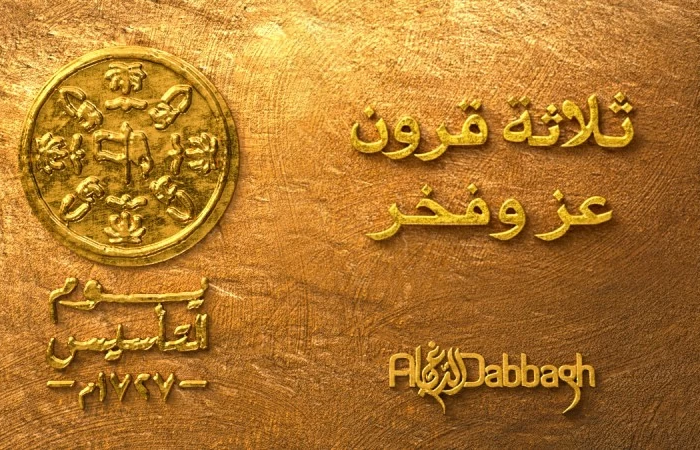 الدباغ القابضة تهنئ القيادة بذكرى يوم التأسيس السعودي