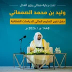 وزير العدل يرعى خريجي الدبلوم العالي للدراسات القضائية