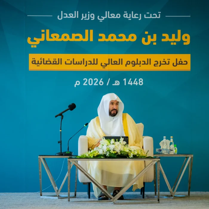 وزير العدل يرعى خريجي الدبلوم العالي للدراسات القضائية