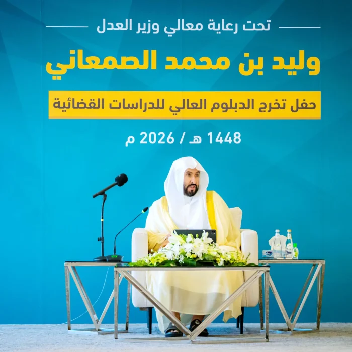 تخريج الدفعة الخامسة من الدبلوم العالي للدراسات القضائية